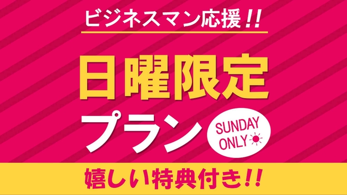 【日曜限定】パン屋さん焼きたて直送パンで朝食サービス！